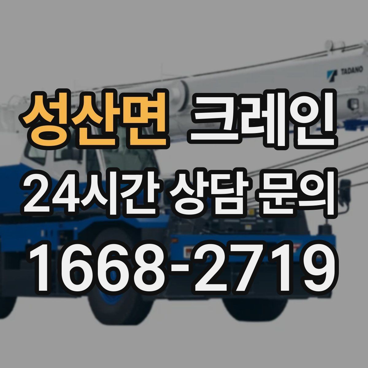 성산면 크레인 아웃트리거 설치가 불가능한 장소
