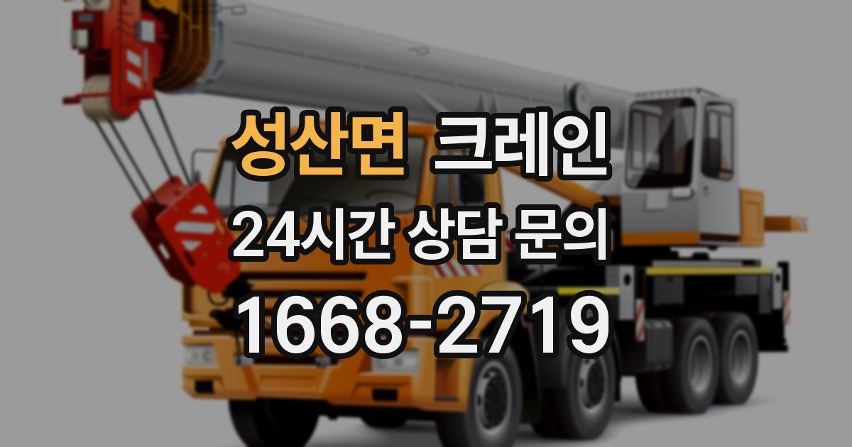 성산면 크레인