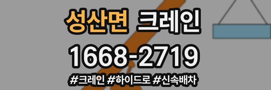 성산면 크레인 작업