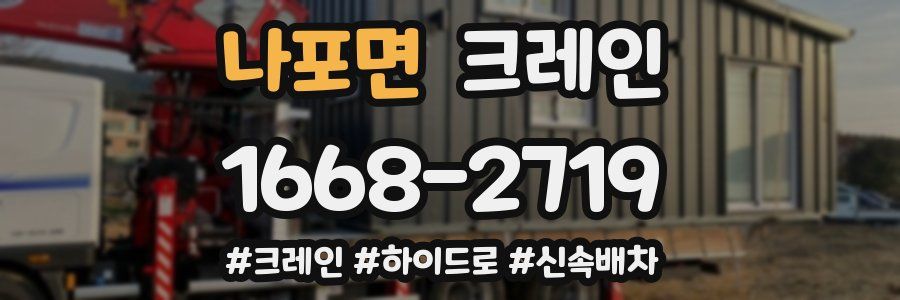 나포면 크레인 작업