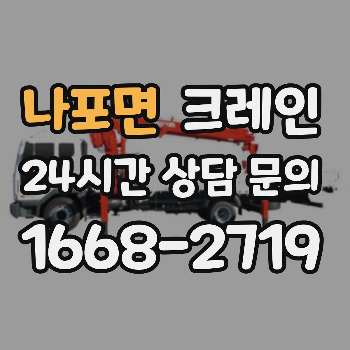 나포면 카고 크레인