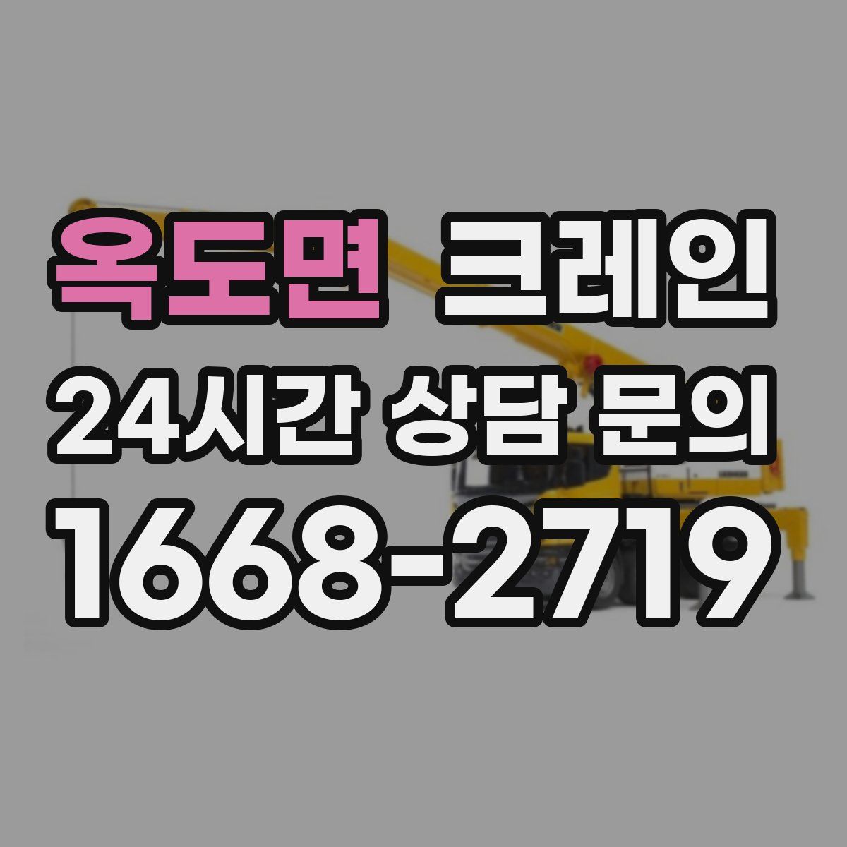 옥도면 카고 크레인