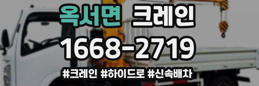 옥서면 크레인 작업