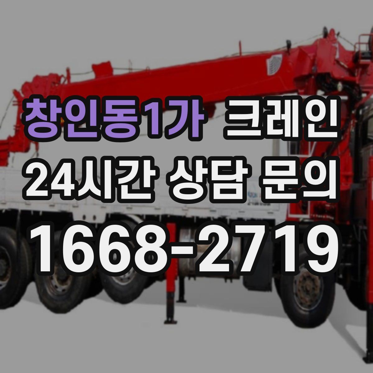 창인동1가 크레인 소형 현장에 맞는 장비 구성법