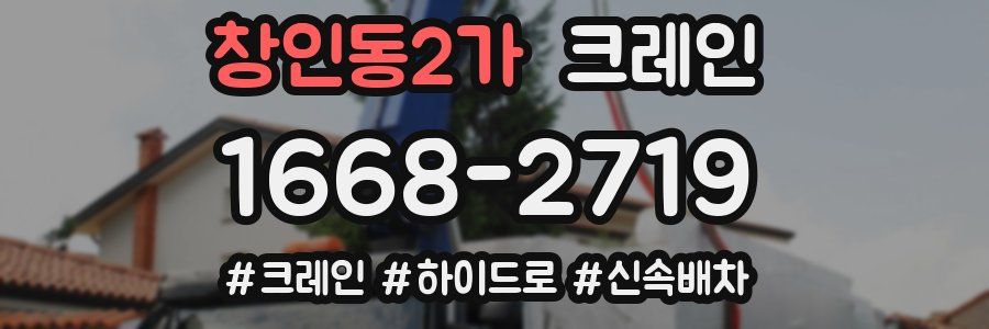 창인동2가 크레인 작업