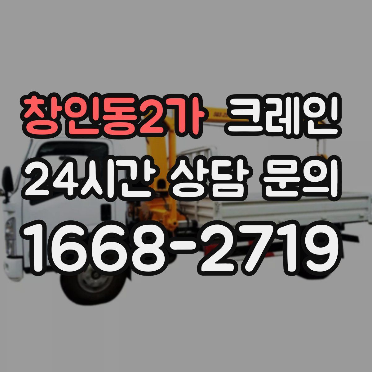 창인동2가 카고 크레인