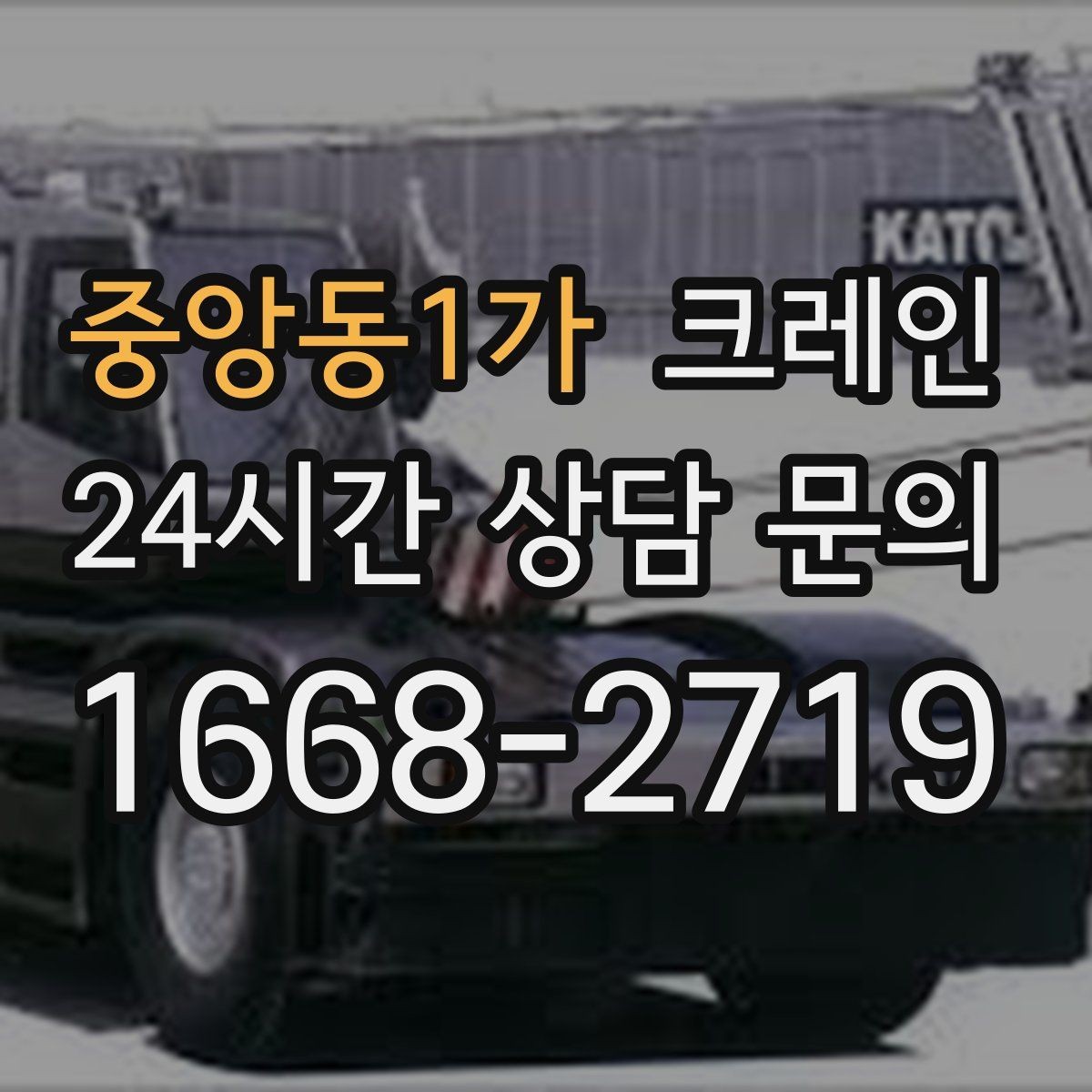 중앙동1가 크레인 작업 구역 확보로 사고 위험 줄이기