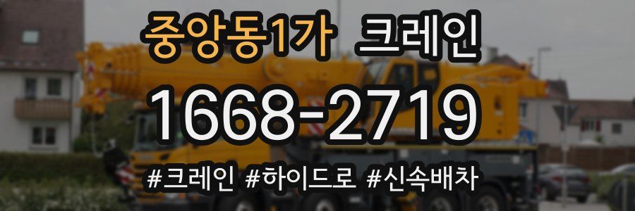 중앙동1가 크레인 작업