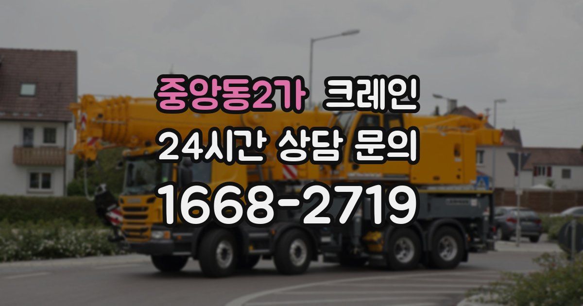 중앙동2가 크레인