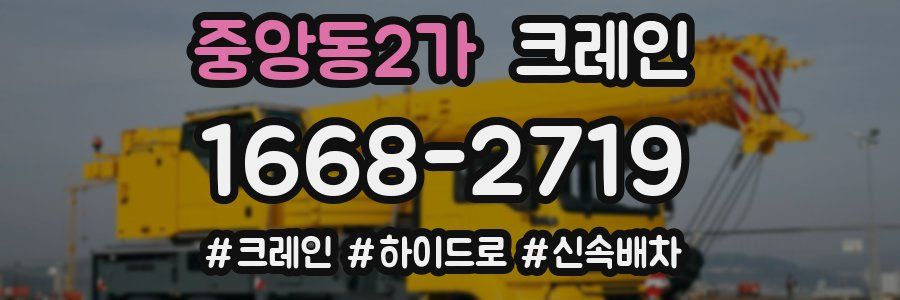 중앙동2가 크레인 작업