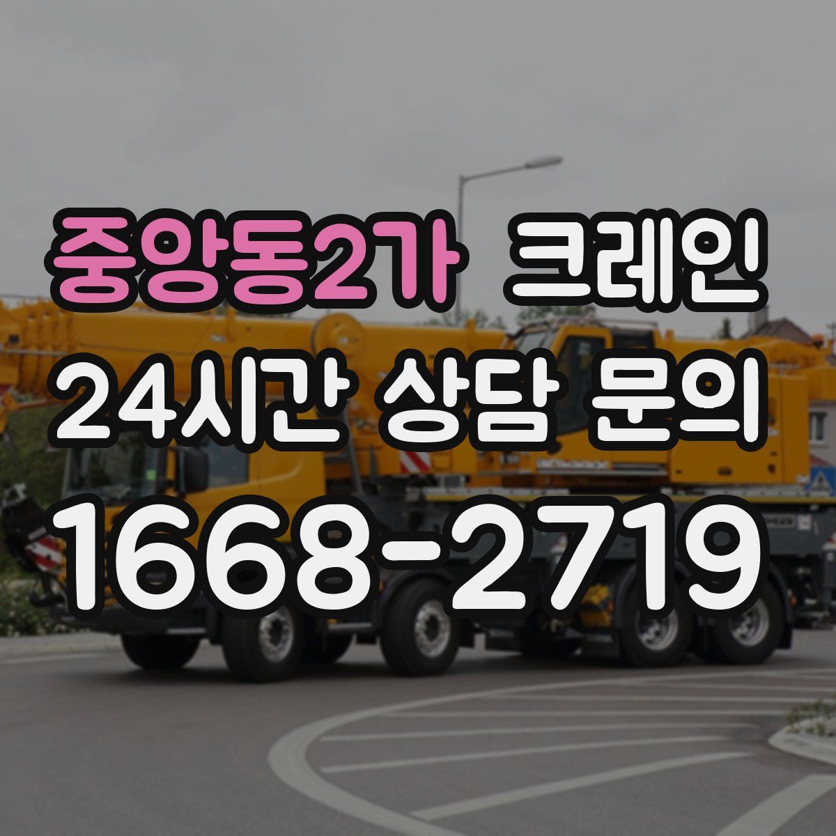 중앙동2가 카고 크레인