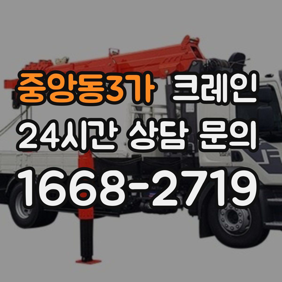 중앙동3가 카고 크레인