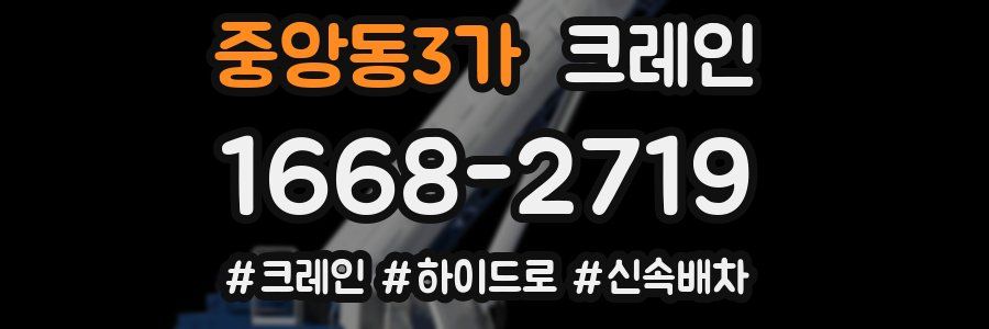 중앙동3가 크레인 작업