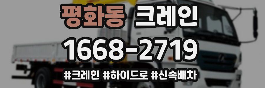 평화동 크레인 작업