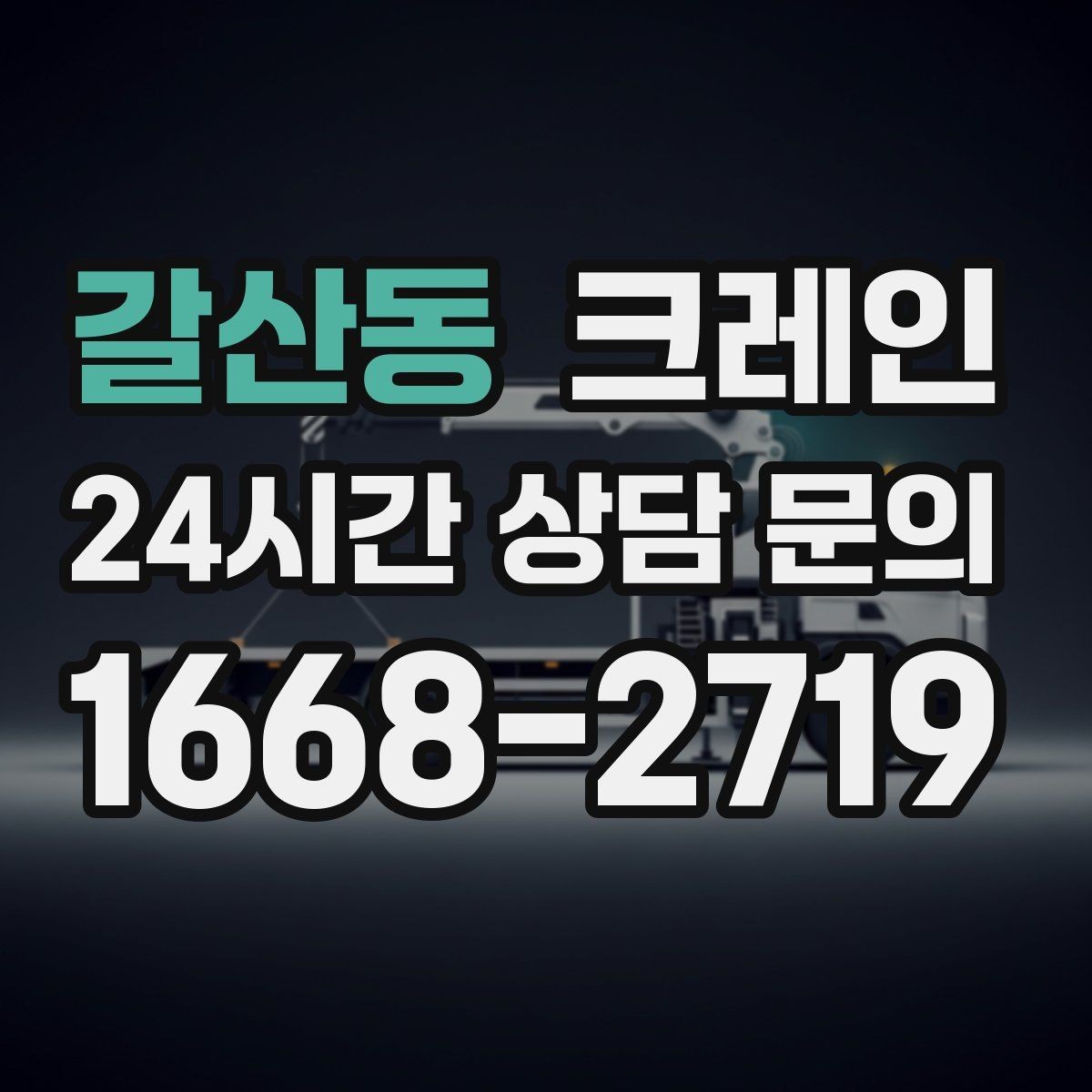 갈산동 크레인 간판 프레임 설치를 안전하게