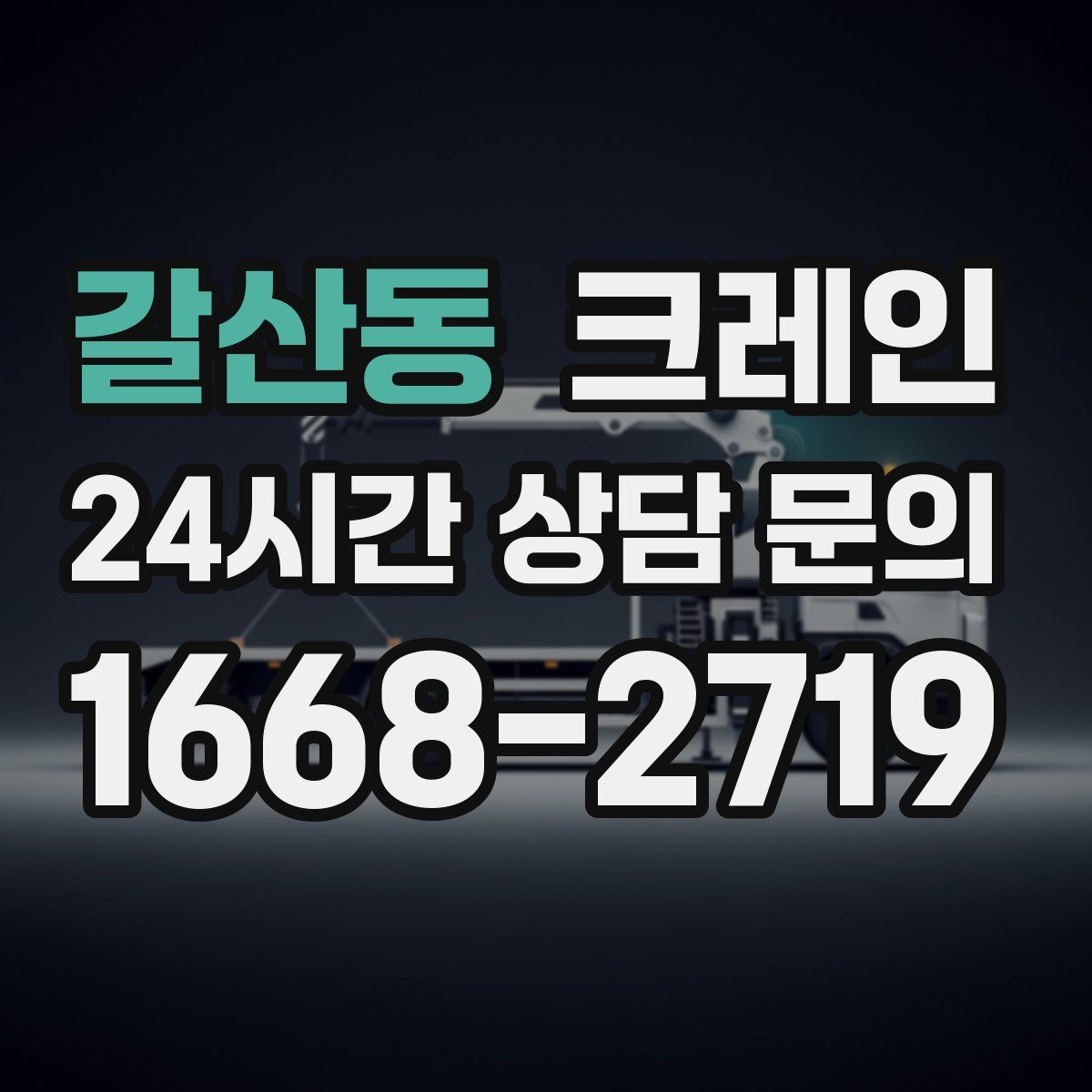 갈산동 카고 크레인