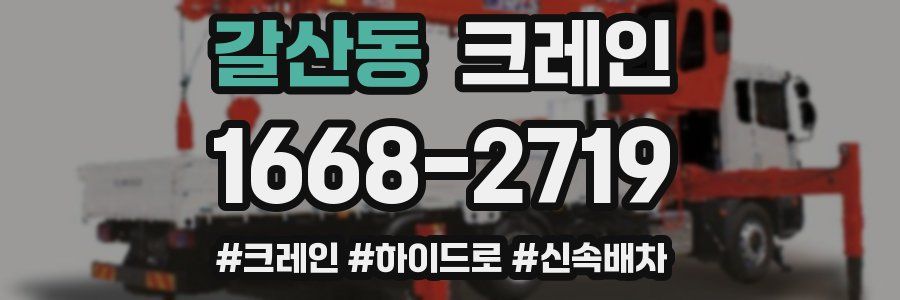 갈산동 크레인 작업