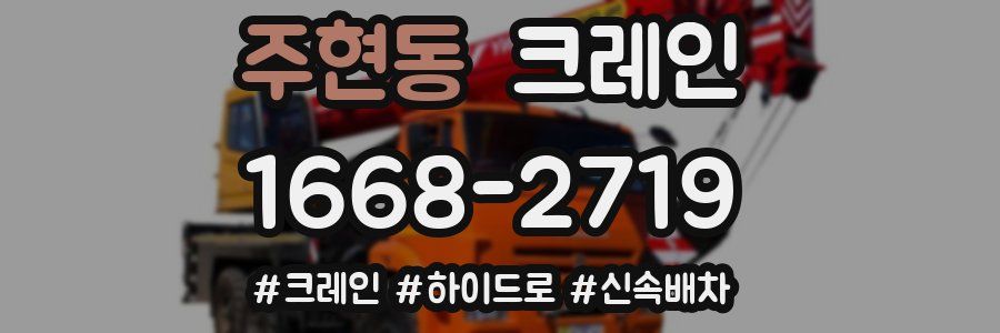 주현동 크레인 작업