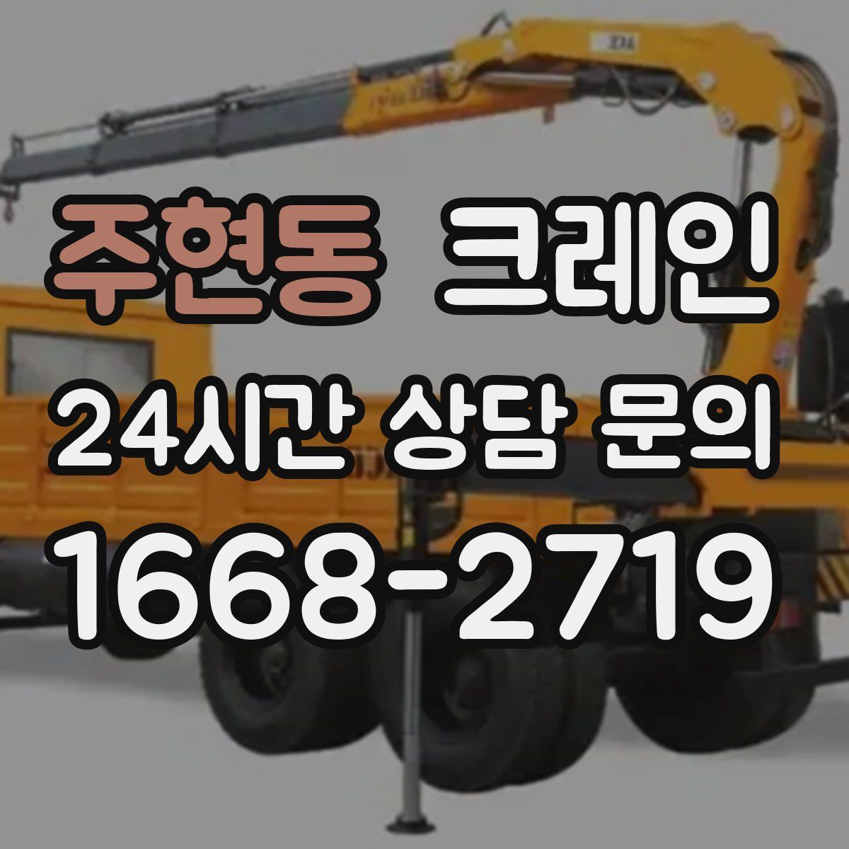 주현동 카고 크레인