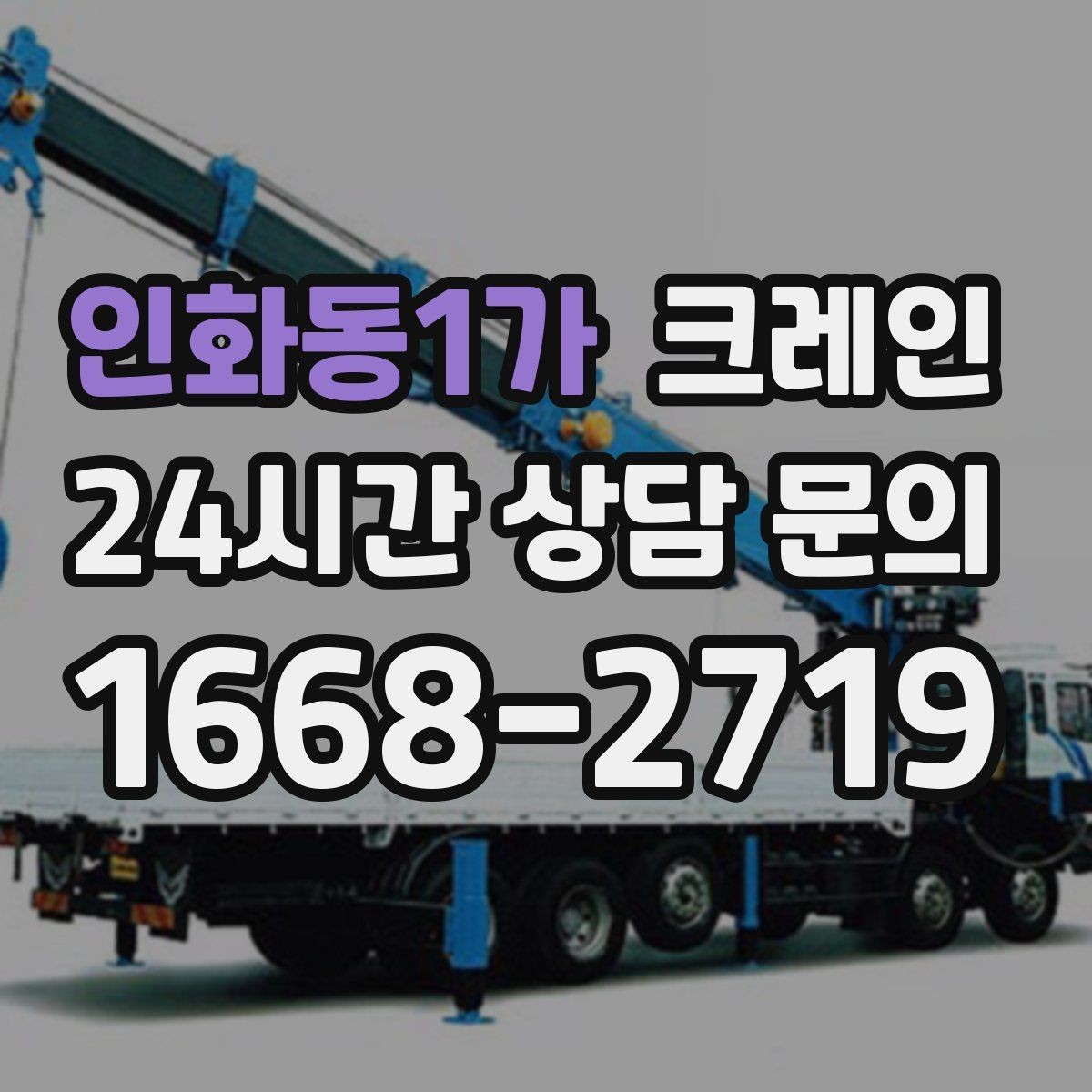 인화동1가 크레인 장비 반입 전 진입로부터 확인하세요