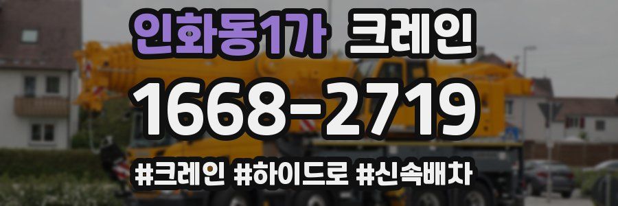 인화동1가 크레인 작업