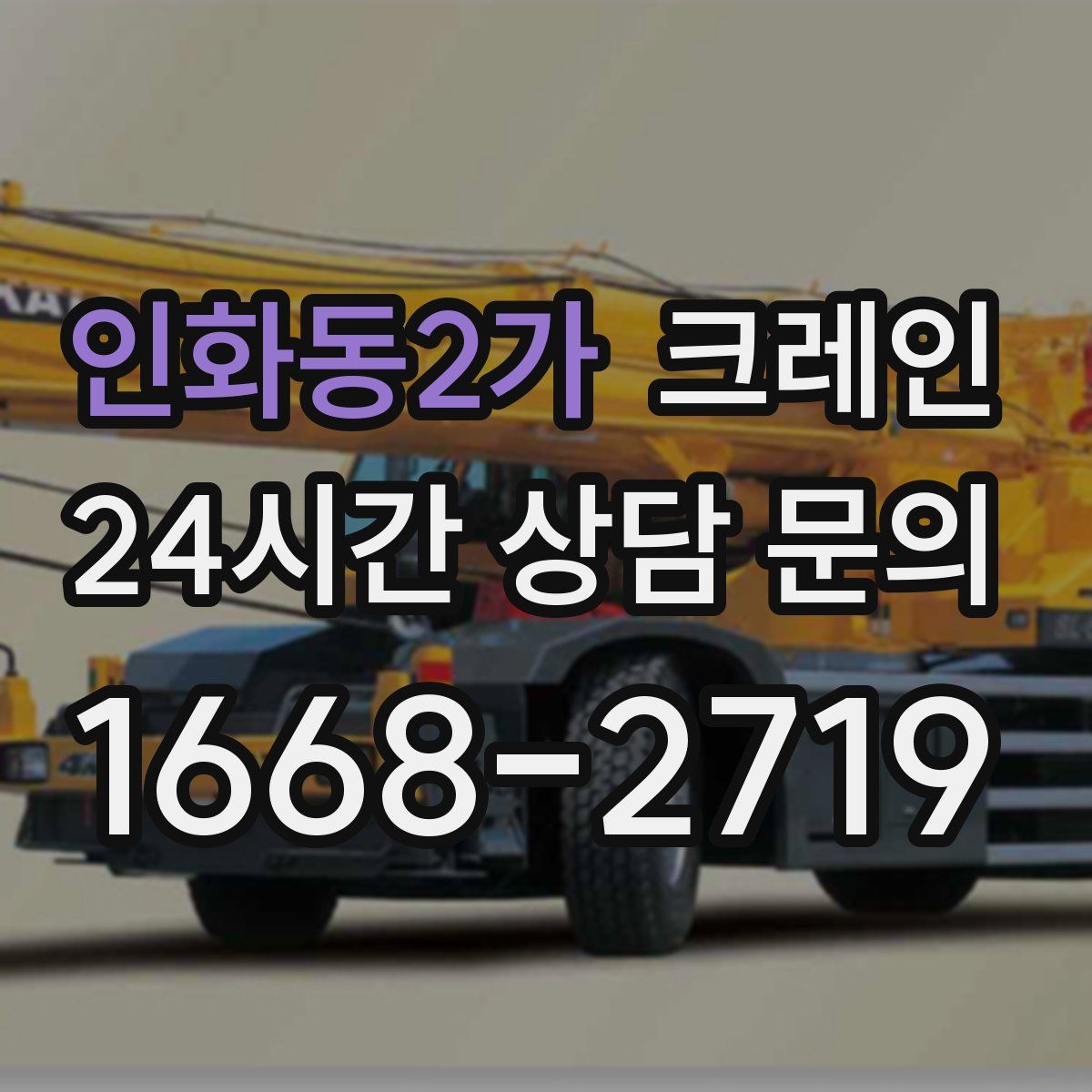 인화동2가 카고 크레인