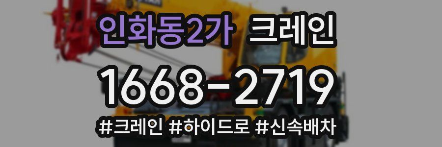 인화동2가 크레인 작업