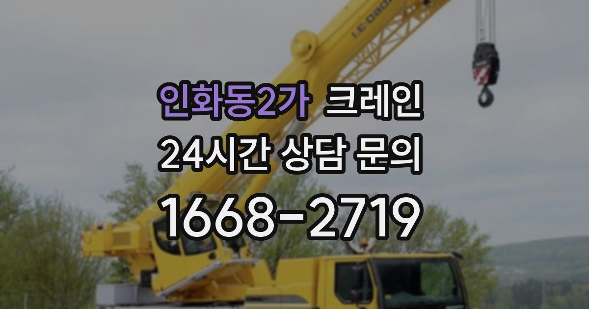 인화동2가 크레인