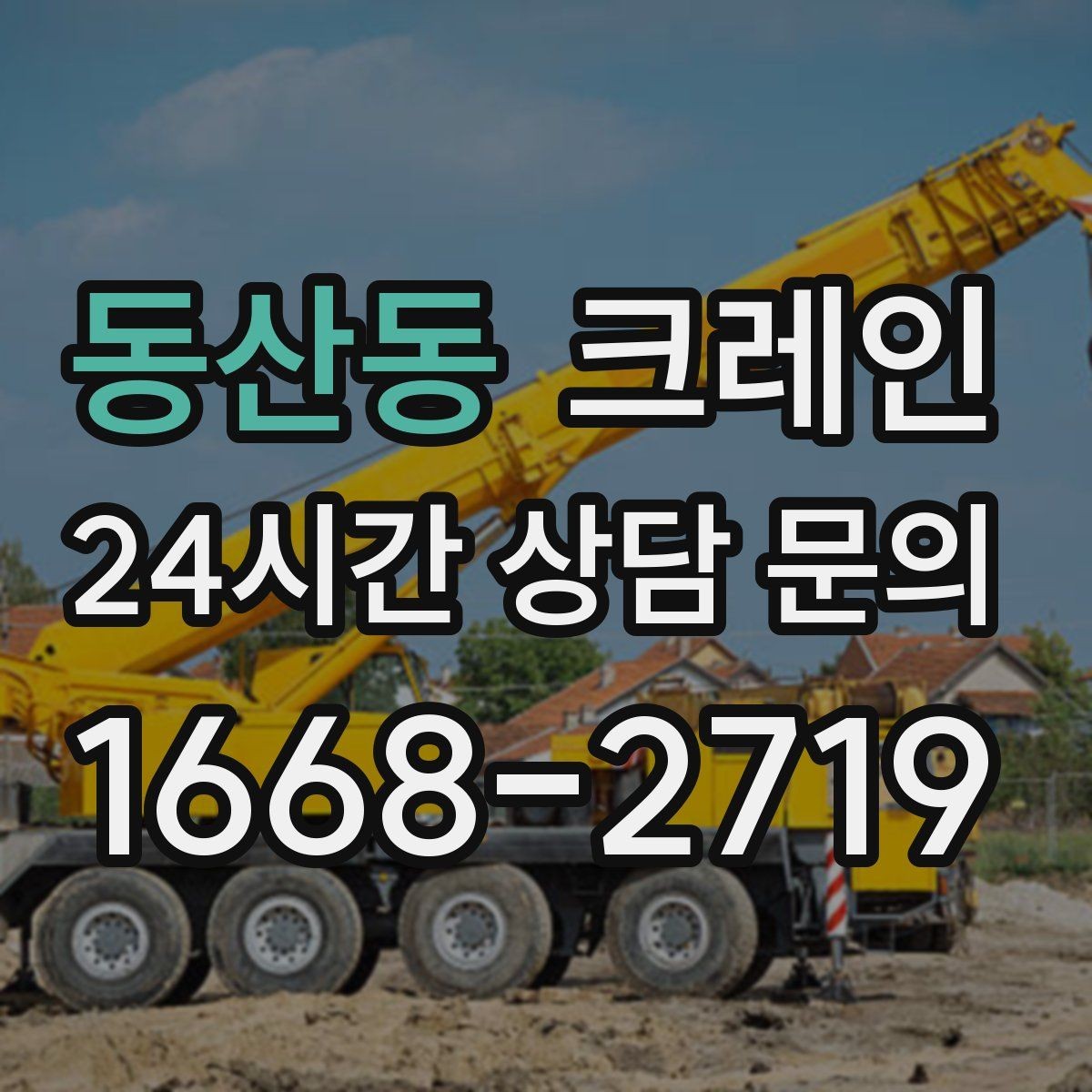 동산동 크레인 당일 투입 가능 여부는 무엇으로 결정될까