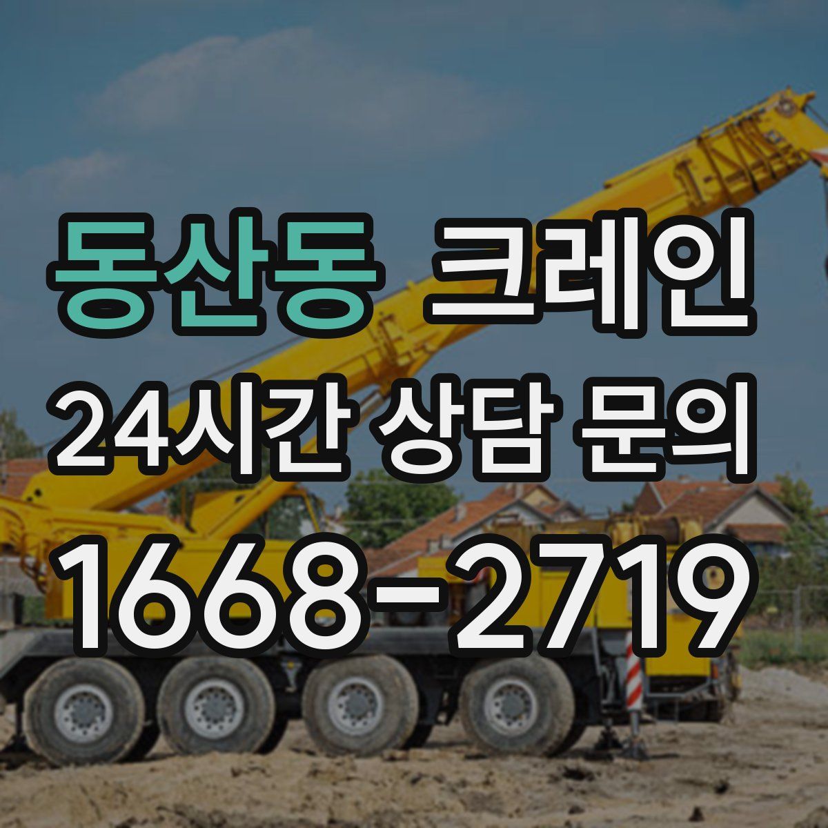 동산동 카고 크레인