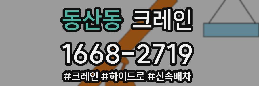 동산동 크레인 작업