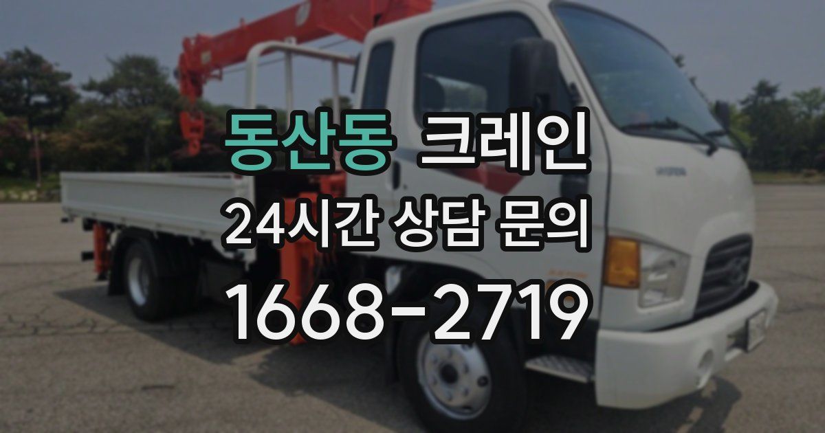 동산동 크레인