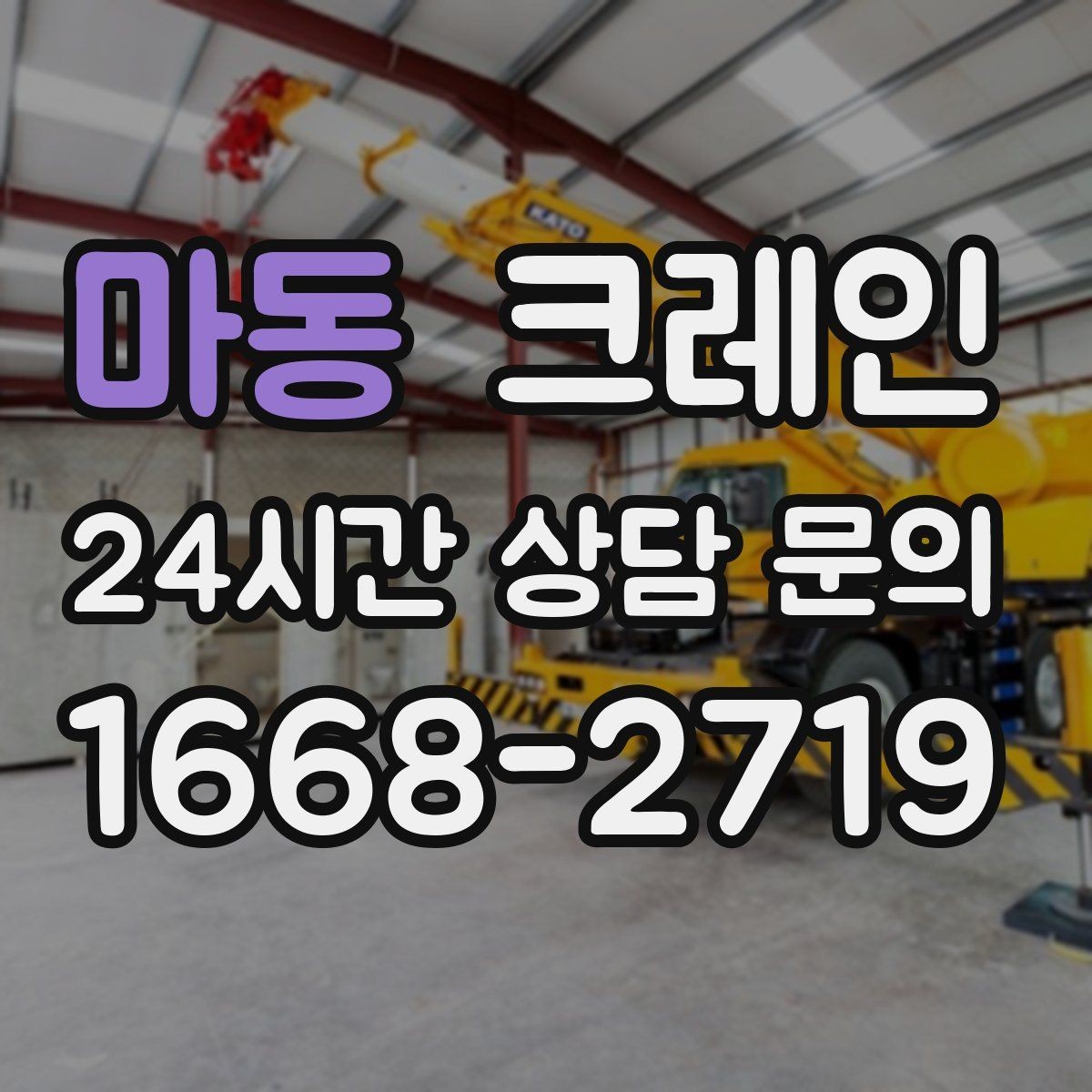 마동 크레인 자재 무게를 모를 때 안전하게 진행