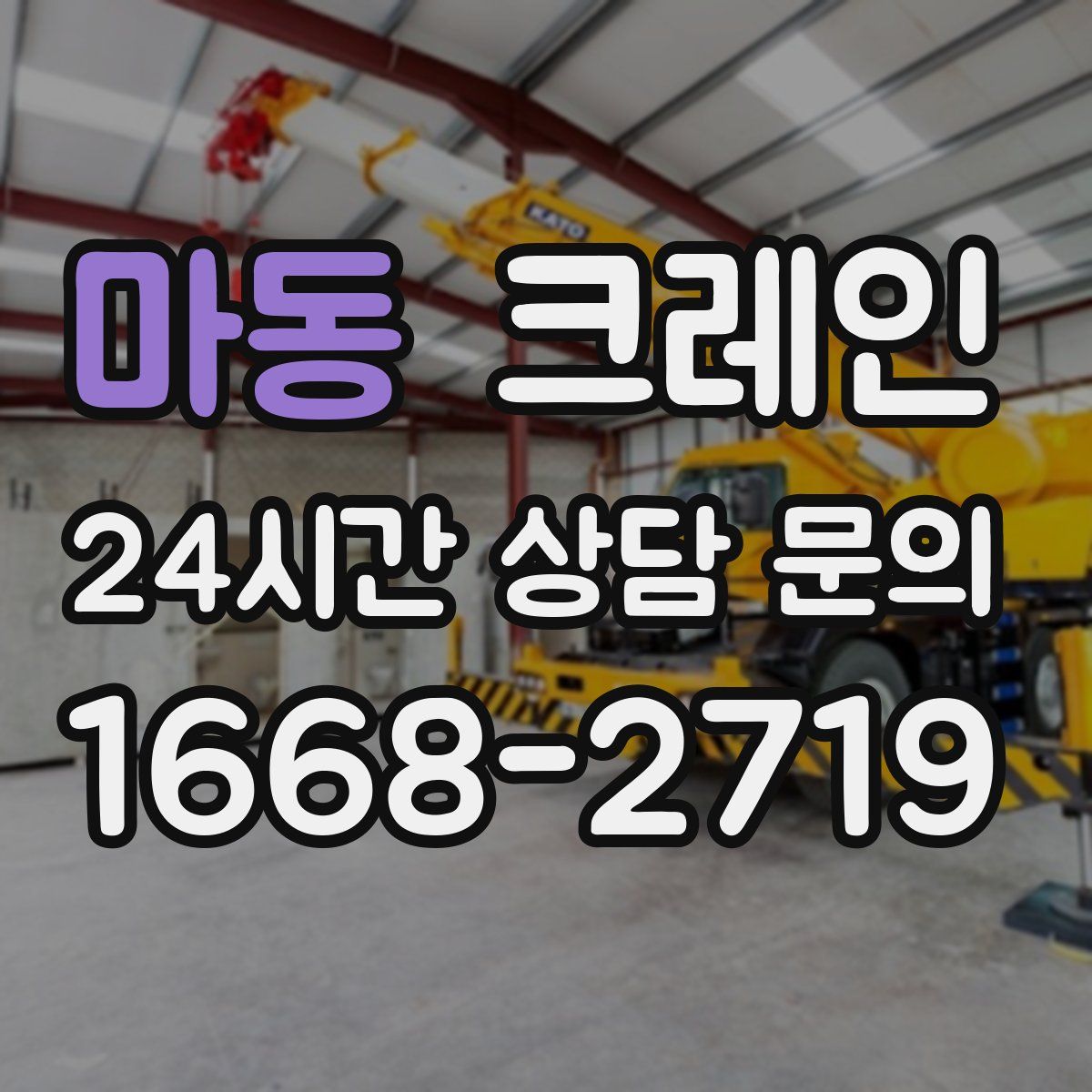 마동 카고 크레인