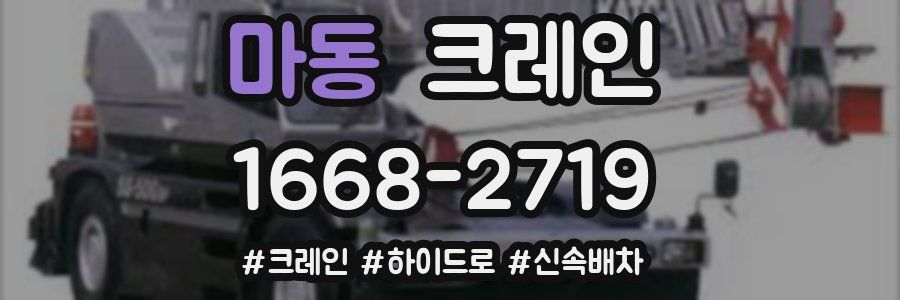 마동 크레인 작업