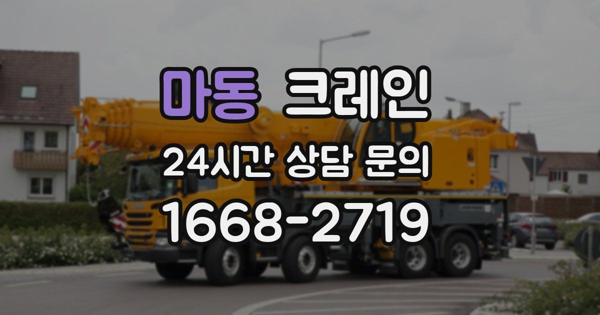 마동 크레인