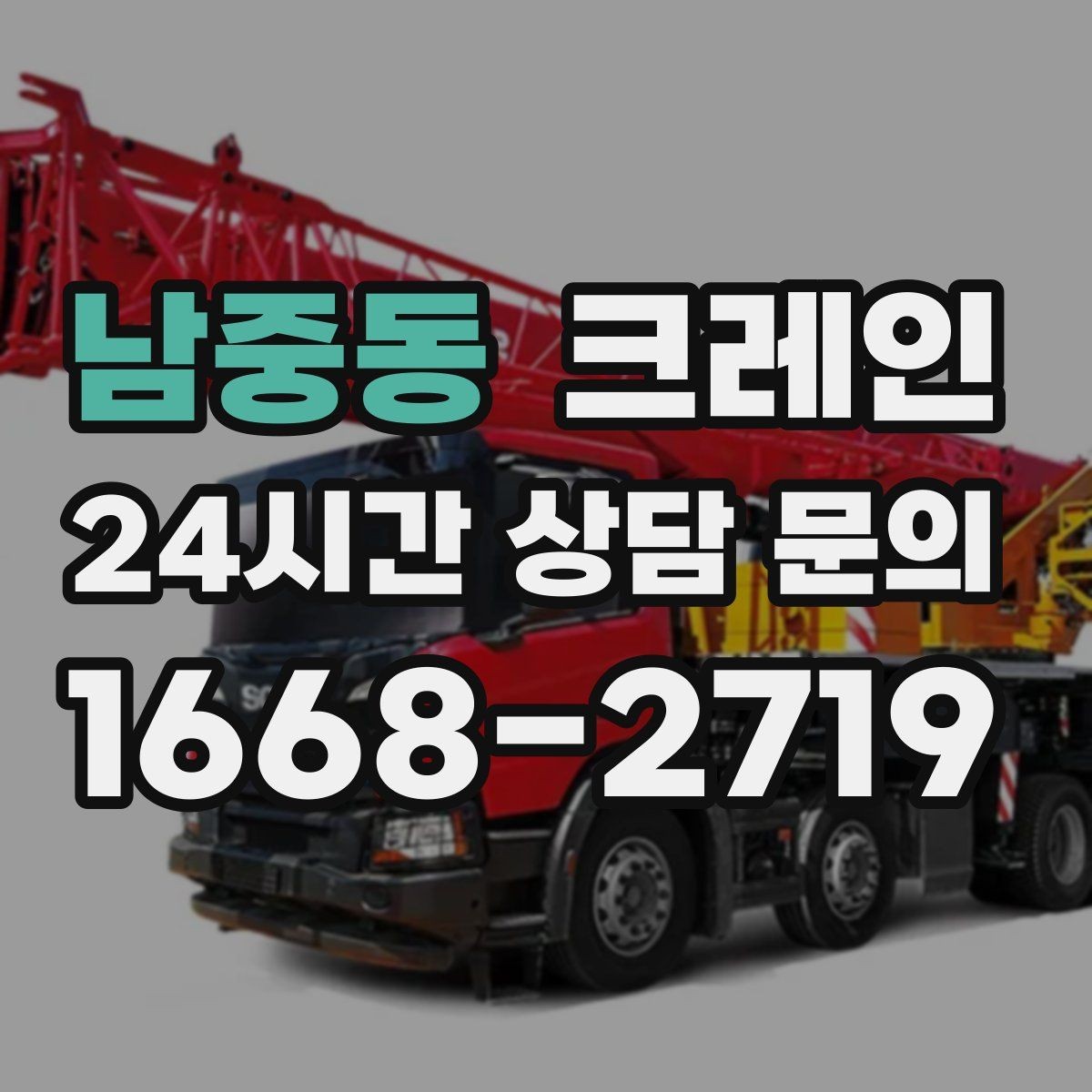 남중동 크레인 하중표 보는 법 쉽게 정리