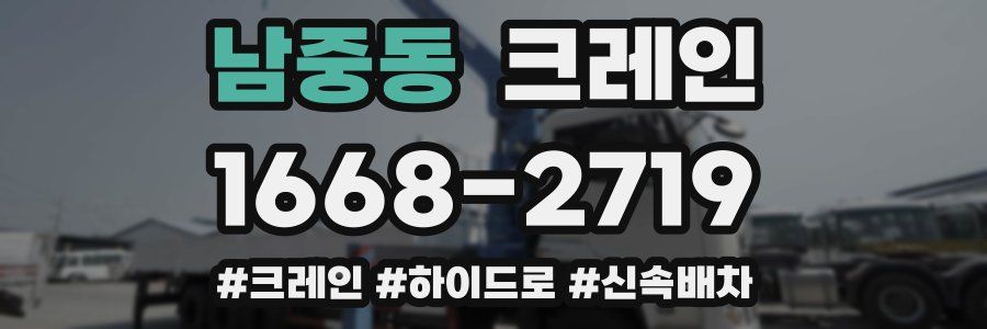 남중동 크레인 작업