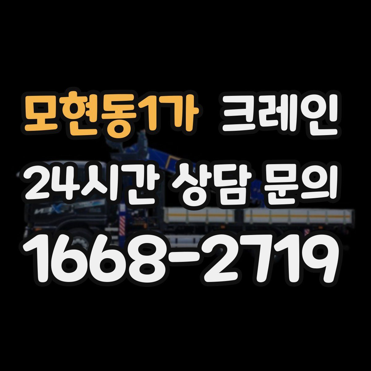 모현동1가 카고 크레인