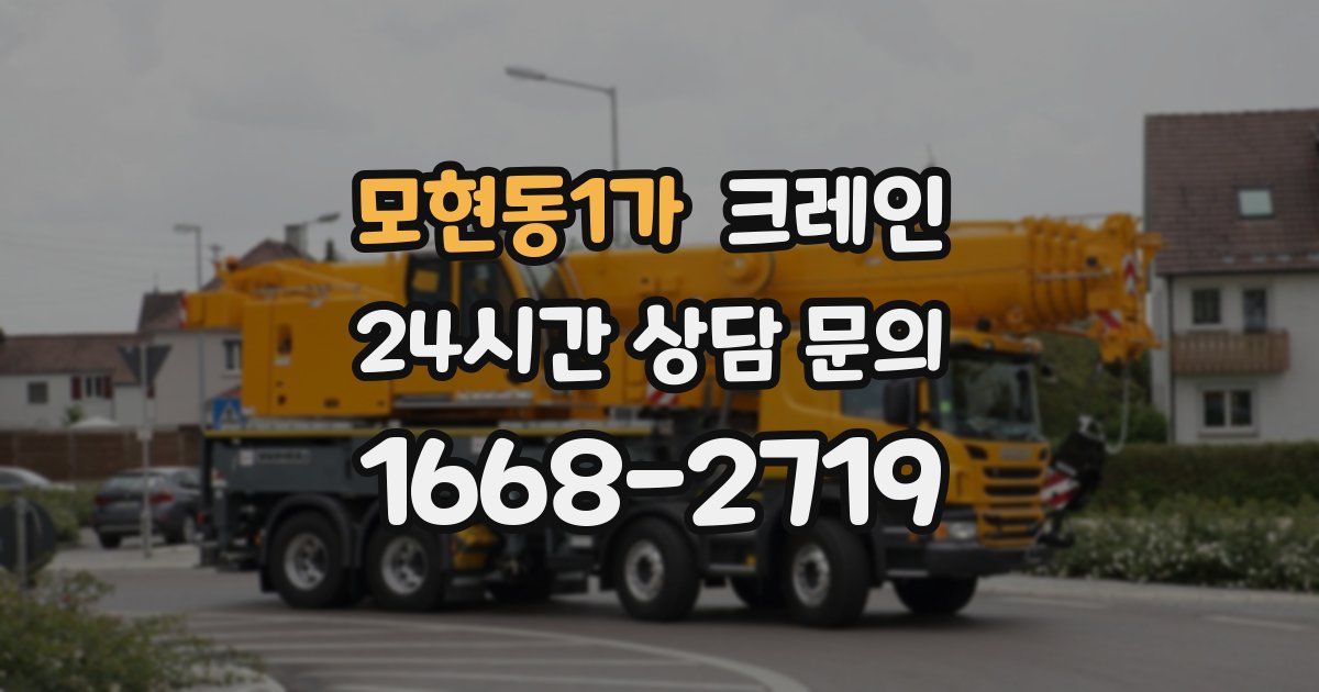 모현동1가 크레인