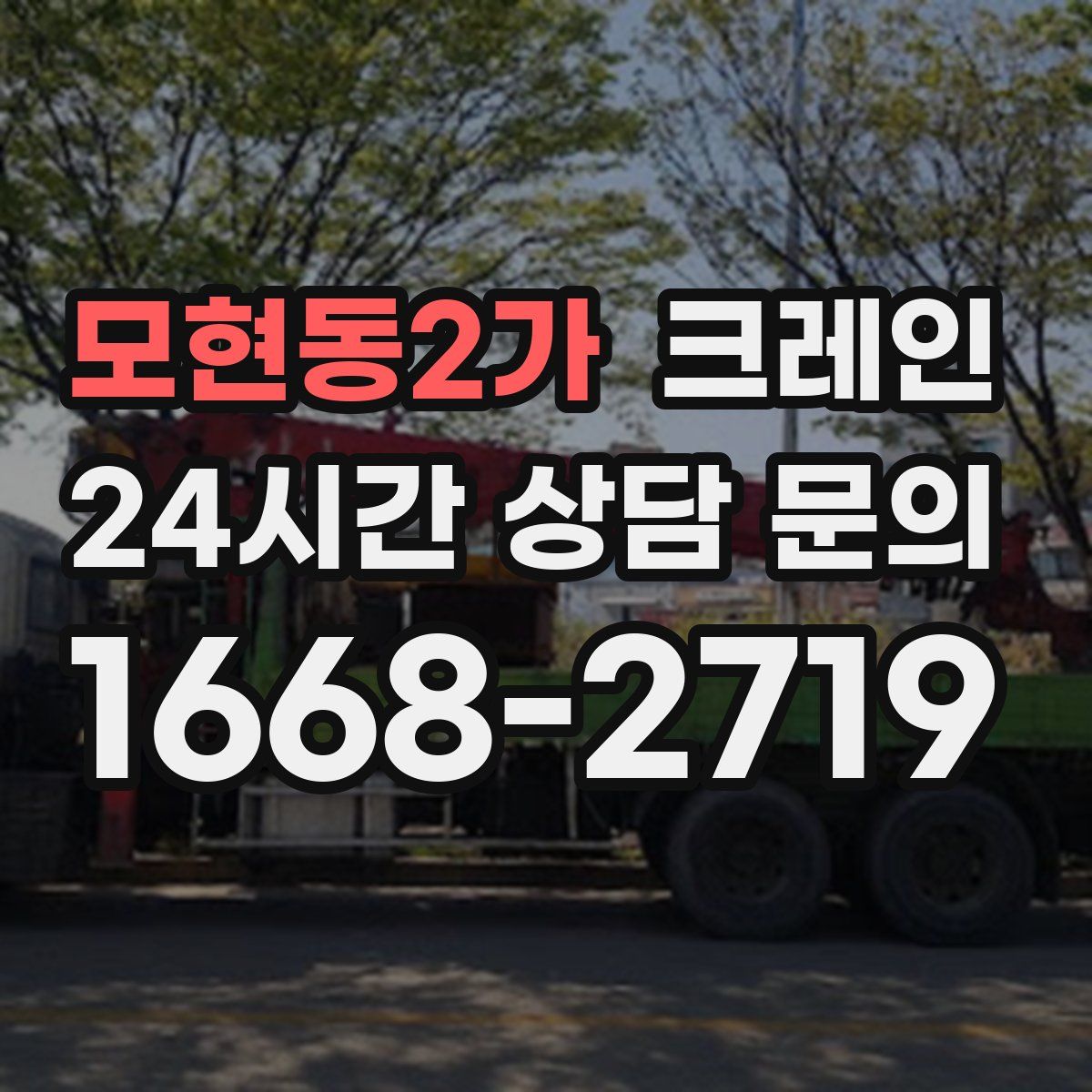 모현동2가 카고 크레인