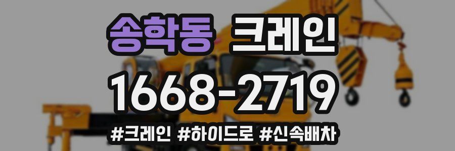 송학동 크레인 작업
