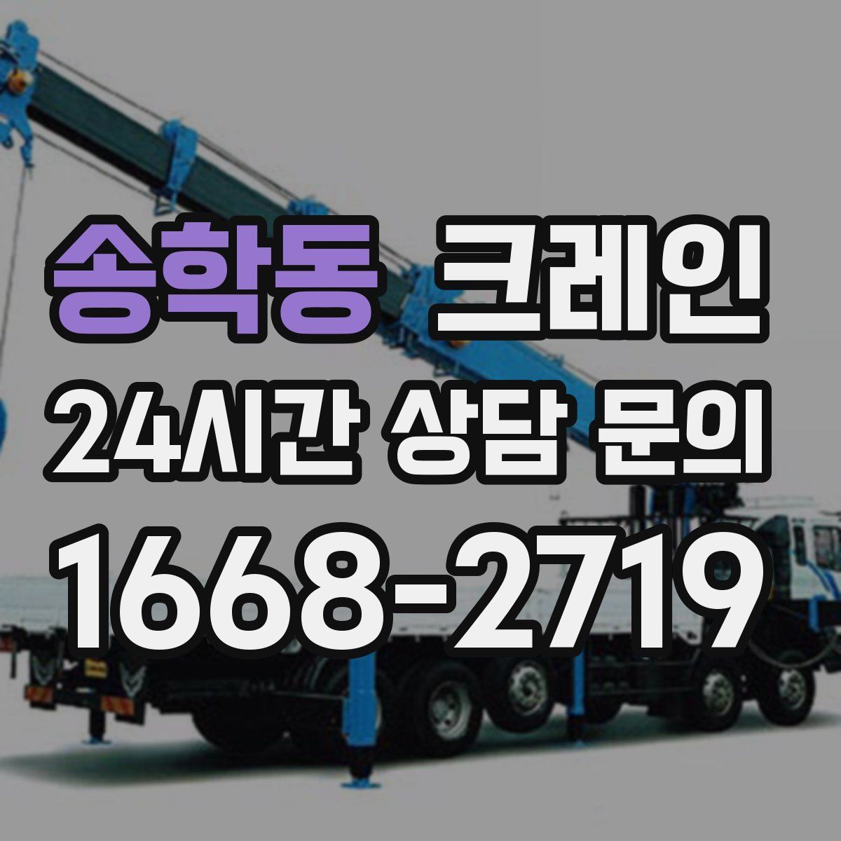 송학동 카고 크레인