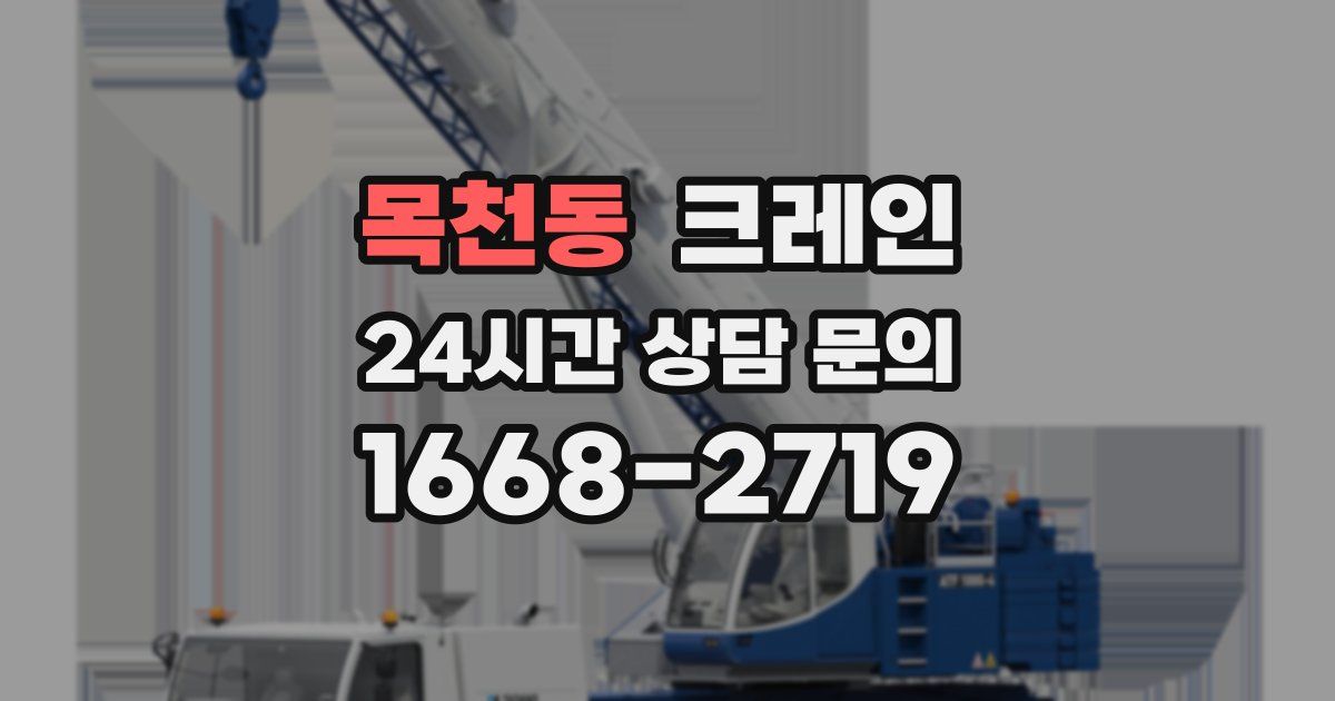 목천동 크레인