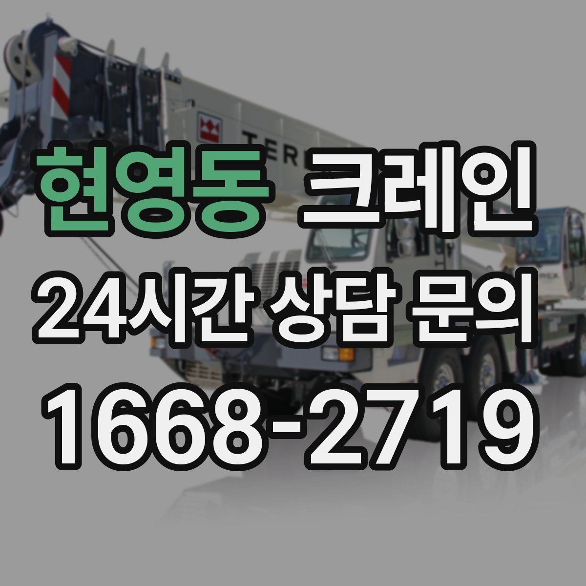 현영동 카고 크레인