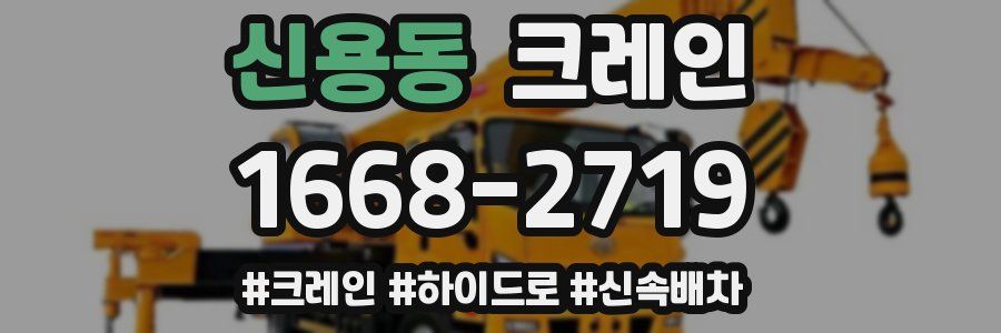 신용동 크레인 작업