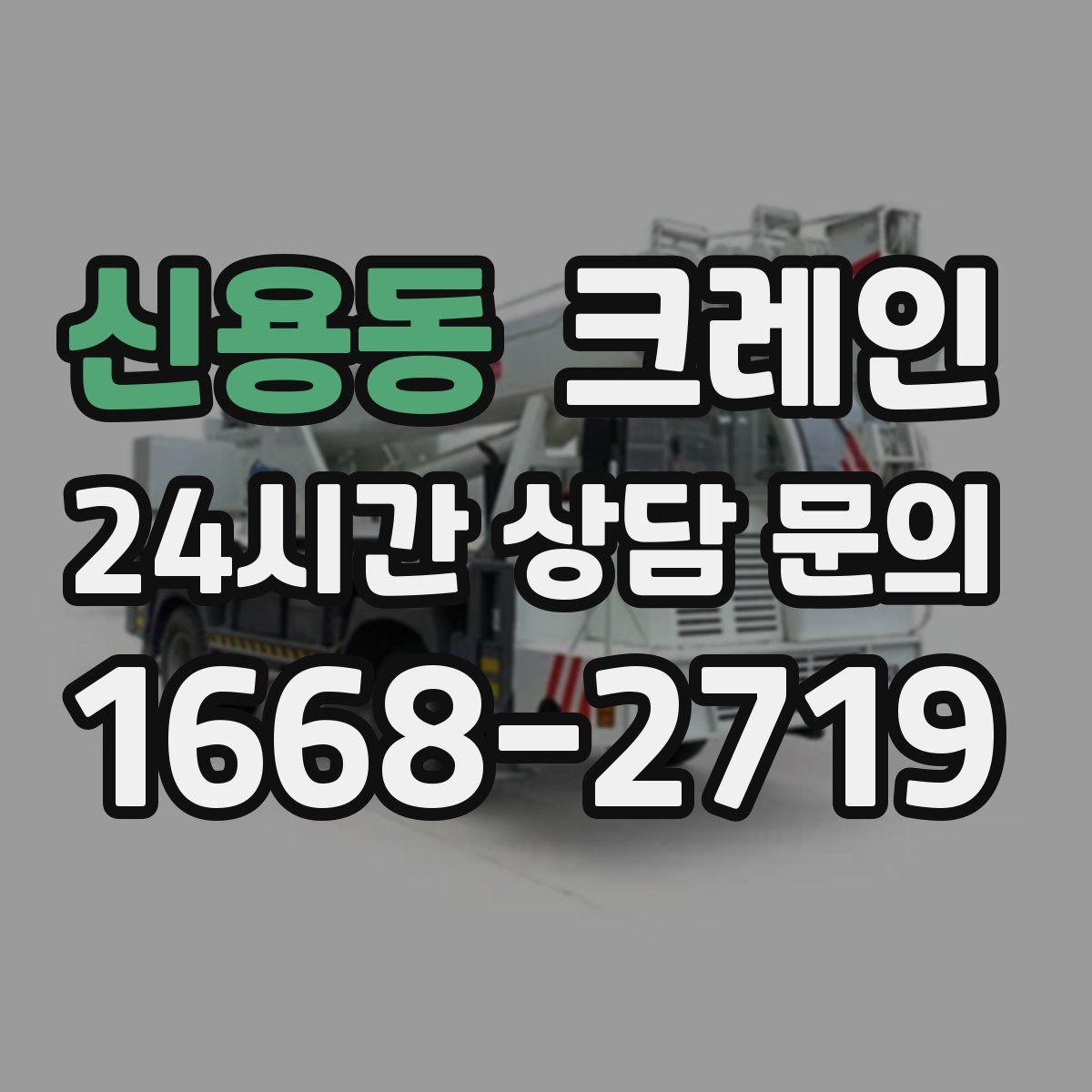 신용동 카고 크레인