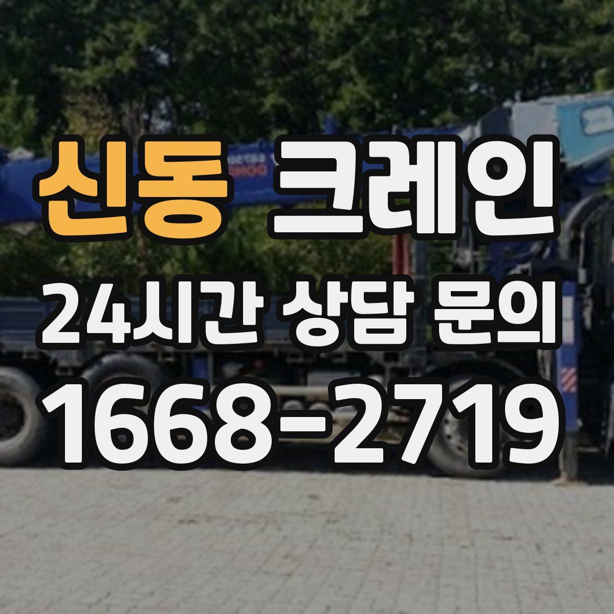 신동 카고 크레인