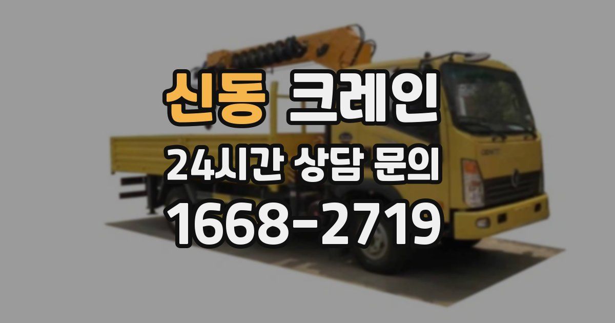신동 크레인