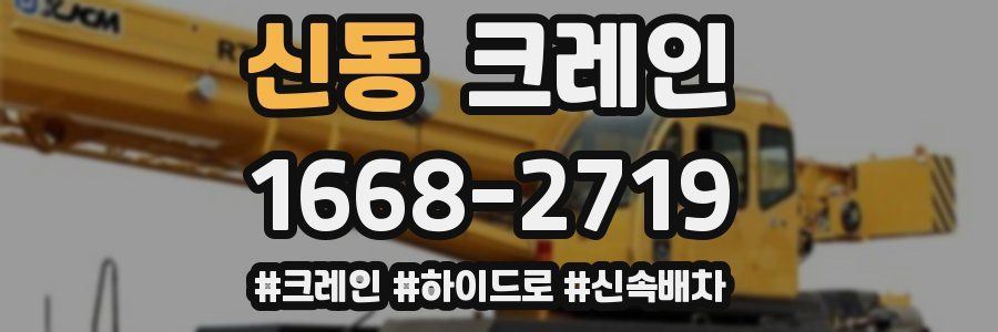 신동 크레인 작업